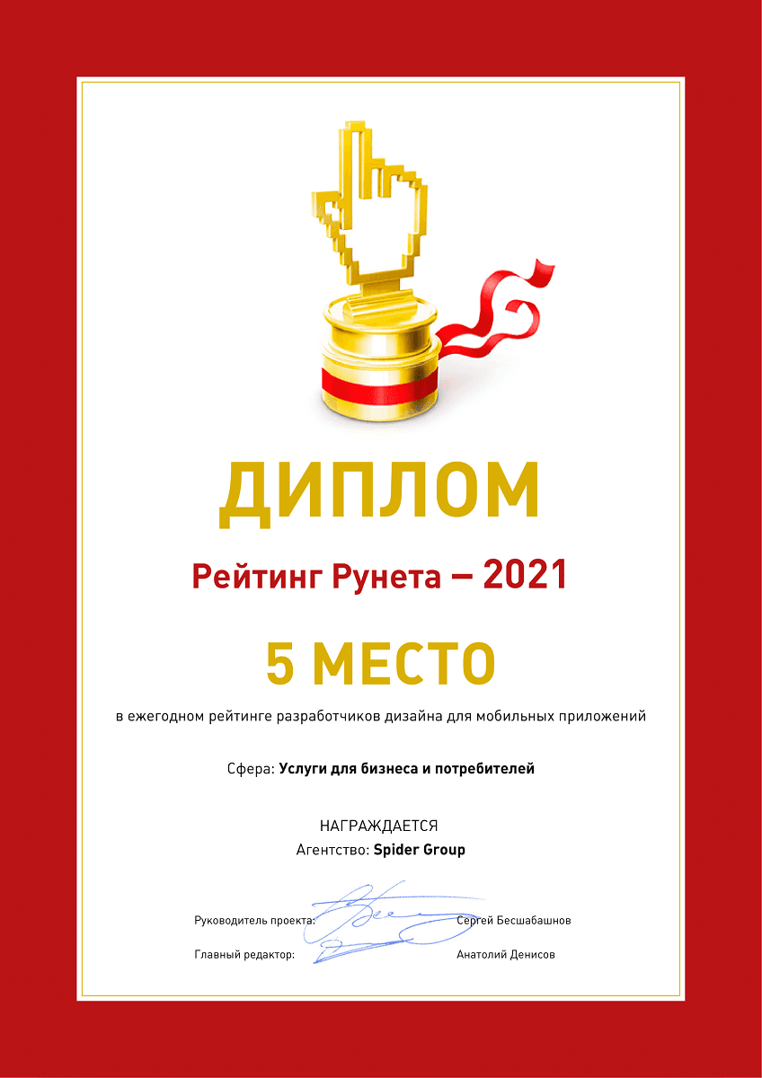 5 место в федеральном ежегодном рейтинге разработчиков дизайна для мобильных приложений. Секция «Услуги для бизнеса и потребителей»